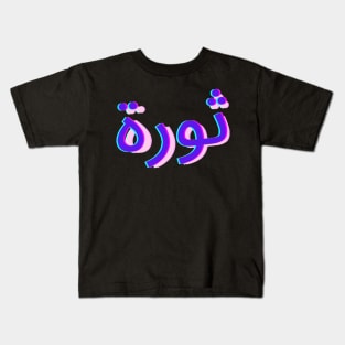 Thawra art tag Kids T-Shirt